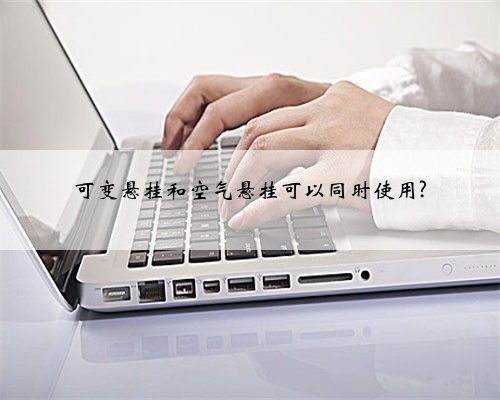 可变悬挂和空气悬挂可以同时使用?
