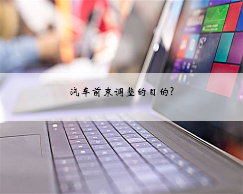 汽车前束调整的目的?