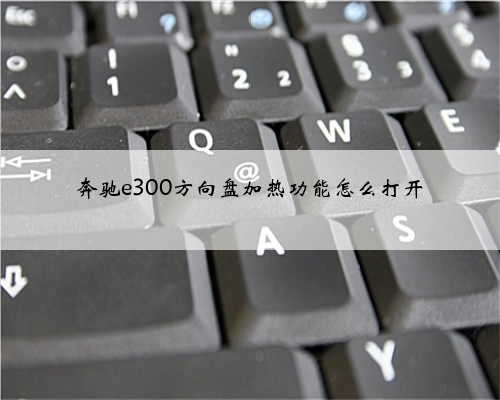 奔驰e300方向盘加热功能怎么打开