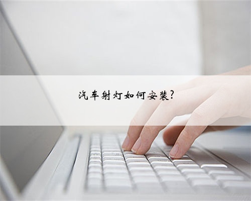 汽车射灯如何安装?