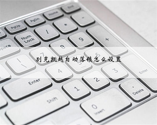 别克凯越自动落锁怎么设置