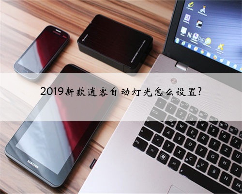 2019新款逍客自动灯光怎么设置?