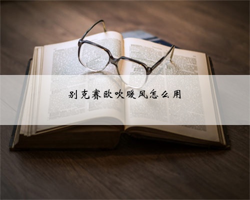 别克赛欧吹暖风怎么用