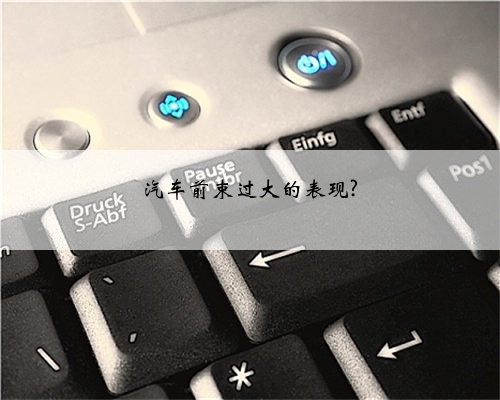 汽车前束过大的表现?