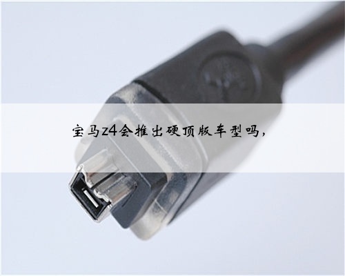 宝马z4会推出硬顶版车型吗,