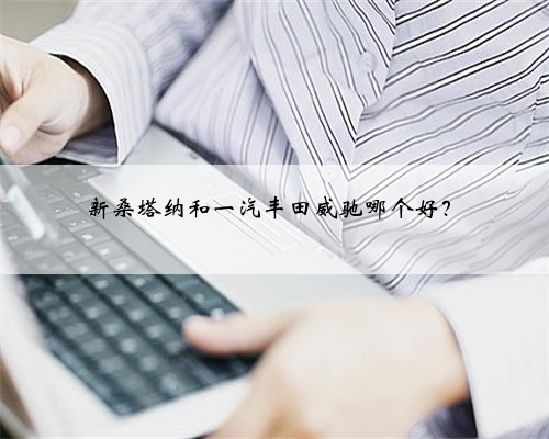 新桑塔纳和一汽丰田威驰哪个好?