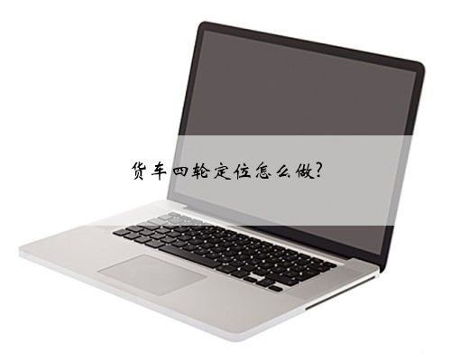 货车四轮定位怎么做?