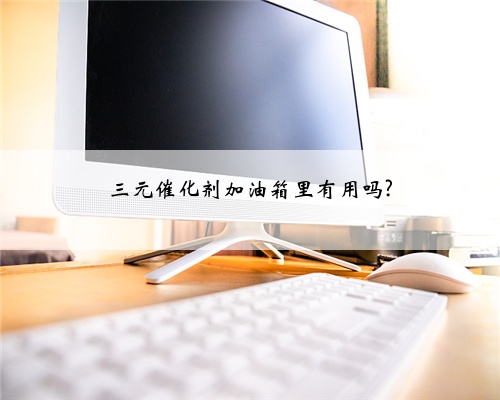 三元催化剂加油箱里有用吗?