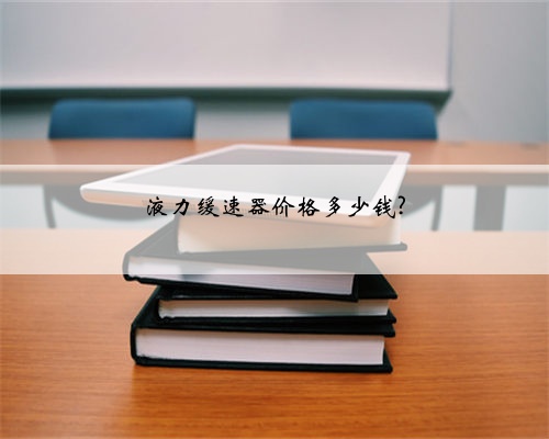 液力缓速器价格多少钱?