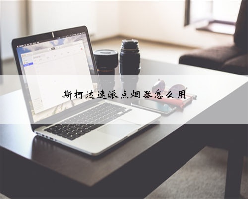 斯柯达速派点烟器怎么用