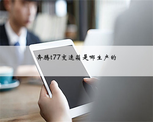 奔腾t77变速箱是哪生产的