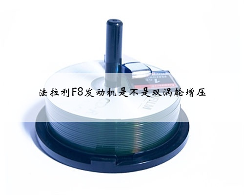 法拉利F8发动机是不是双涡轮增压
