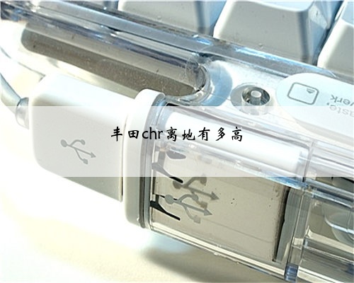 丰田chr离地有多高