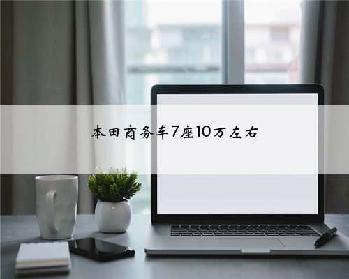 本田商务车7座10万左右