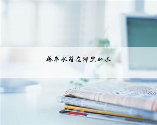 轿车水箱在哪里加水