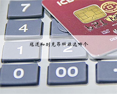 冠道和别克昂科旗选哪个