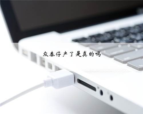 众泰停产了是真的吗
