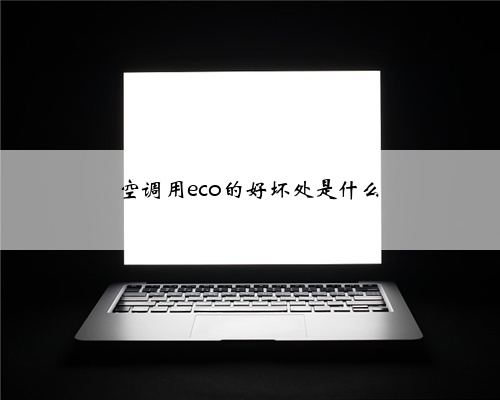 空调用eco的好坏处是什么