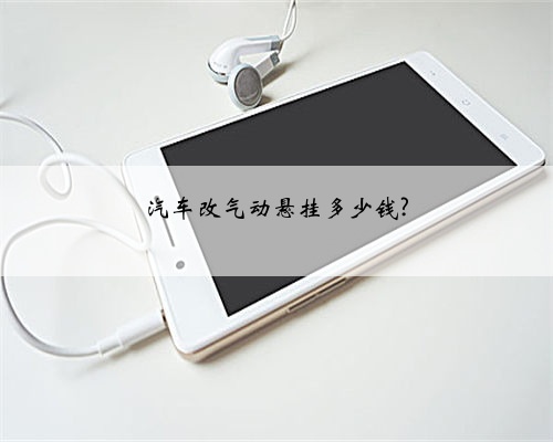 汽车改气动悬挂多少钱?