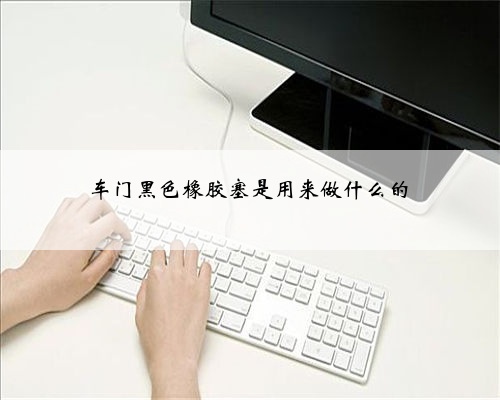 车门黑色橡胶塞是用来做什么的