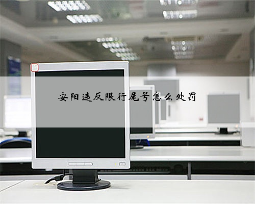 安阳违反限行尾号怎么处罚