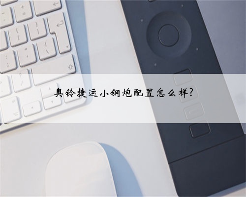 奥铃捷运小钢炮配置怎么样?