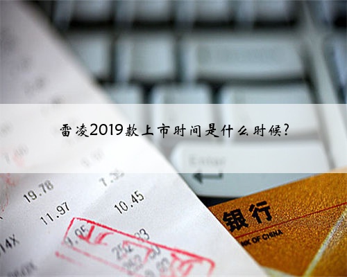 雷凌2019款上市时间是什么时候?