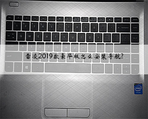 雷凌2019款豪华版怎么安装导航?