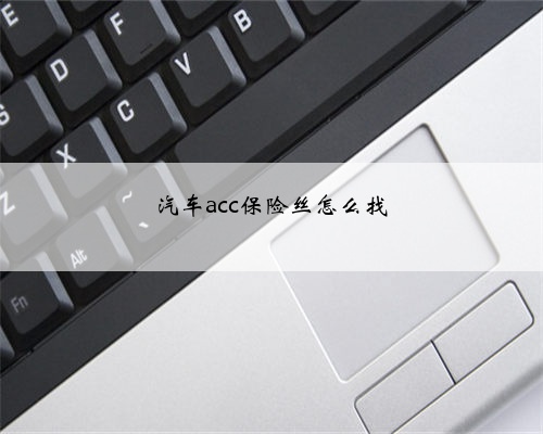 汽车acc保险丝怎么找