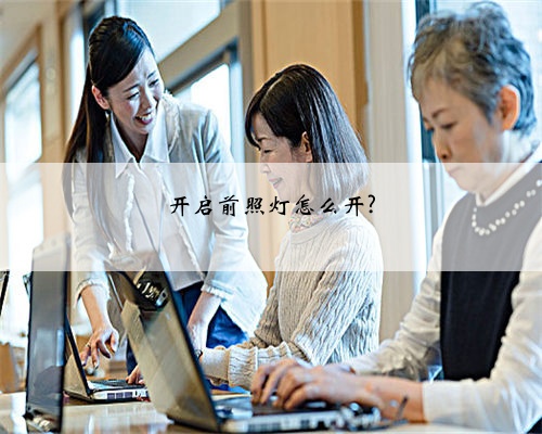 开启前照灯怎么开?