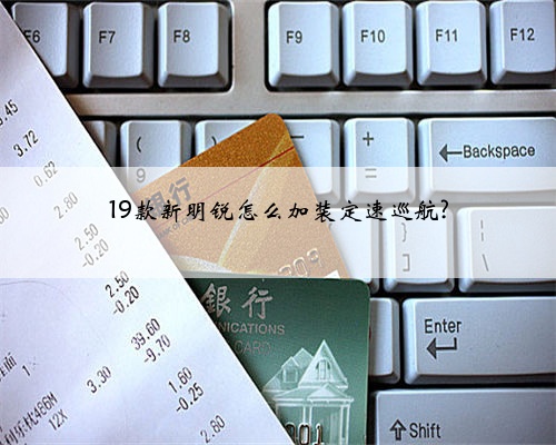 19款新明锐怎么加装定速巡航?