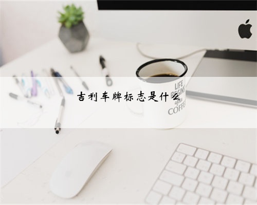 吉利车牌标志是什么