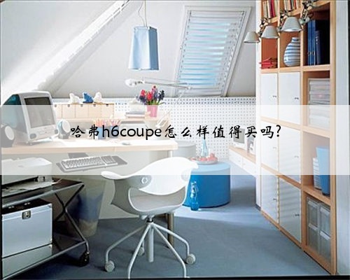 哈弗h6coupe怎么样值得买吗?