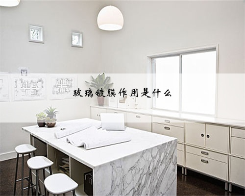 玻璃镀膜作用是什么