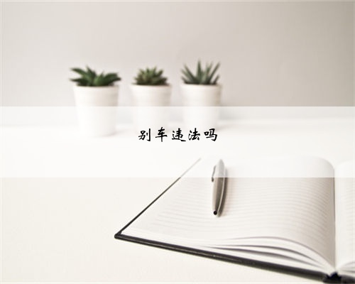 别车违法吗