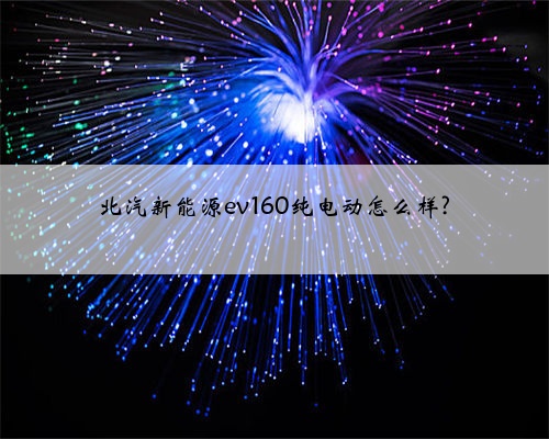 北汽新能源ev160纯电动怎么样?