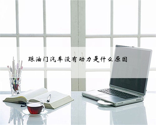 踩油门汽车没有动力是什么原因