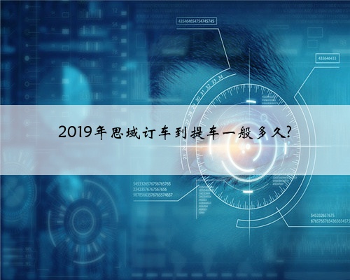 2019年思域订车到提车一般多久?
