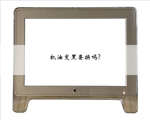 机油变黑要换吗?
