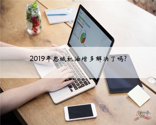2019年思域机油增多解决了吗?