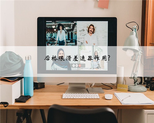 后桥限滑差速器作用?