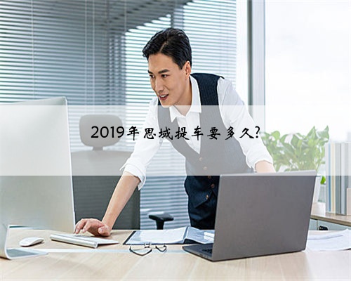 2019年思域提车要多久?