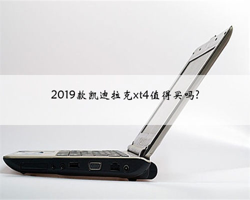 2019款凯迪拉克xt4值得买吗?