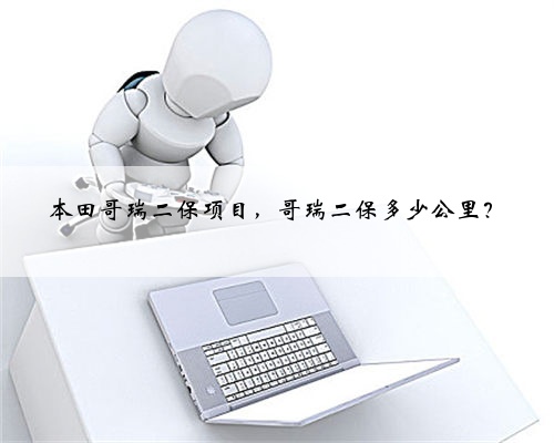 本田哥瑞二保项目,哥瑞二保多少公里?