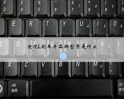 途观L刹车片品牌型号是什么