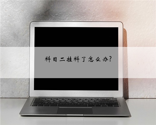 科目二挂科了怎么办?