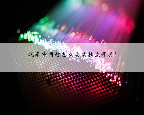 汽车中网灯怎么安装独立开关?
