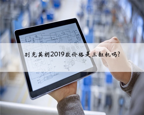 别克英朗2019款价格是三缸机吗?