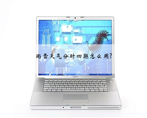 雨雪天气分时四驱怎么用?
