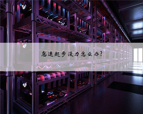 怠速起步没力怎么办?